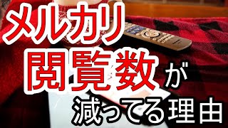 メルカリの閲覧数が減ってる理由とは？その原因と対策を徹底解説！