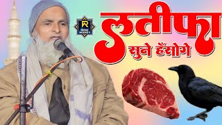 Mufti Rafiq Alam khannapuri ki taqrir लतीफा सुनो हंसोगे आज मौलाना रफीक की तकरीर 2024 gajadharpur