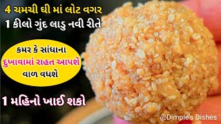 સંધાના દુખાવામા રોજ 1 ખાવ- joint pain remedy- gond ke laddu after delivery-winter special panjiri |