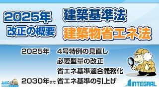 2025年施行 建築基準法・建築物省エネ法 改正の概要 (4号特例の見直し・省エネ基準適合義務化)