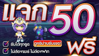 เครดิตฟรี ไม่ต้องฝาก ไม่ต้องแชร์ ไม่ต้องยืนยันเบอร์ แจกเครดิตฟรี 50 รับได้ทุกยูส มาใหม่ ล่าสุด 2023