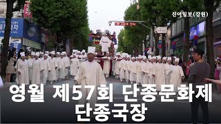 영월 제57회 단종문화제_단종국장 / 4월 27일 관풍헌~장릉 일원에서 열려 / 신아일보(강원)