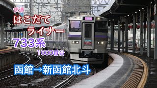 【三菱IGBT】733系1000番台　快速はこだてライナー　函館→新函館北斗　走行音　JR北海道　函館線