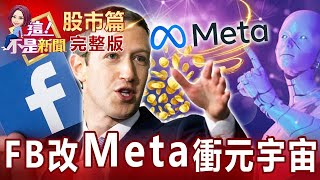 臉書改名Meta、宏達電越打越勇！元宇宙漲真？漲假？瓦力變身機車！折疊電動車騎去上班 停辦公室沒人發現？蘋果財報慘！半導體邏輯大洗牌？ 蘋概股下、輝達股上？-【這！不是新聞 股市篇】20211029