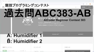 [競技プログラミングコンテストAtCoder No.021] 過去問ABC383-AB