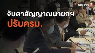 จับตาสัญญาณนายกฯ ปรับครม. (5 ก.ค. 63)