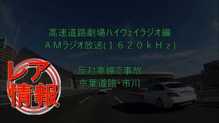 情報にある事故現場を通過（反対車線）　京葉・市川