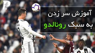 آموزش فوتبال/آموزش جایگیری برای سر زدن