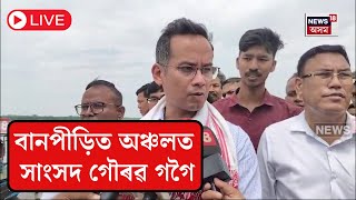 LIVE | বানপীড়িত অঞ্চলত সাংসদ গৌৰৱ গগৈ | Gaurav Gogoi Visits Flood Affected Area | N18L