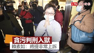 貪污判刑7年6月今入獄 賴素如痛哭：將提非常上訴