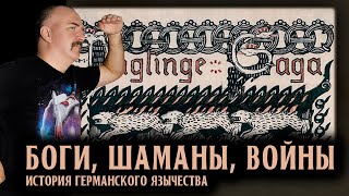 История германского язычества. часть 4. Боги, шаманы, войны.