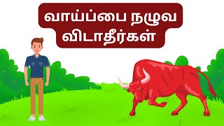 வாய்ப்பை நழுவ விடாதீர்கள் || Tamil Moral Stories