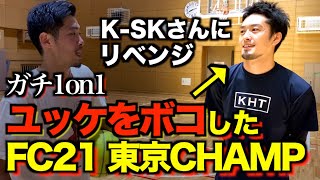 【1on1】FC21決勝でユッケをボコしたK-SKさんとガチ1on1させていただきました。(バスケYouTuber対決)【basketball】