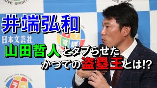 井端弘和が山田哲人とダブらせたかつての盗塁王とは⁉【東京ヤクルトスワローズ】