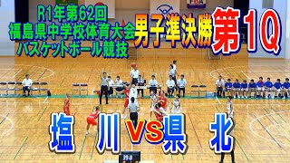 【バスケ】塩川VS県北　男子準決勝第1Q（第62回福島県中学校体育大会バスケットボール競技）R1年7月