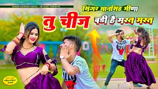 न्यू वाईरल सॉंग ।। तू चीज बड़ी है मस्त मस्त ।। Mansingh Meena || Tu Chij Badi Hai Mast Mast