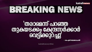 'തരാമെന്ന് പറഞ്ഞ തുകയടക്കം കേന്ദ്രസർക്കാർ വെട്ടിക്കുറച്ചു''; കെ.എൻ ബാലഗോപാൽ | KN Balagopal |