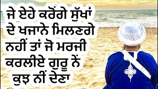 ✨🙏687🌹 ਜੇ ਏਹੇ ਕਰੋਂਗੇ ਸੁੱਖਾਂ ਦੇ ਖਜਾਨੇ ਮਿਲਣਗੇ    ਨਹੀਂ ਤਾਂ ਜੋ ਮਰਜੀ ਕਰਲੀਏ ਗੁਰੂ ਨੇਂ ਕੁਝ ਨੀਂ ਦੇਣਾ 🙏✨✨