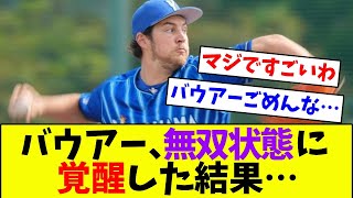 【速報】vs広島　DeNA・バウアー、無双状態に覚醒した結果…【なんJ反応】