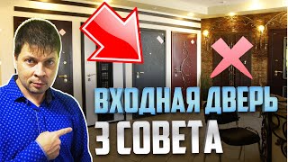 ВХОДНЫЕ двери в квартиру какие лучше 3 СОВЕТА