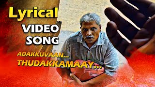 ADAKKUVAN Lyrical Song | OLD IS GOLD MALAYALAM Short Film | SUMESH KALYANI | VIPEESH KPAC