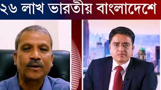 ২৬ লাখ ভারতীয় কি বাংলাদেশে চাকরি করে? | Khalid Muhiuddin | Asif Nazrul | News | Ekush TV