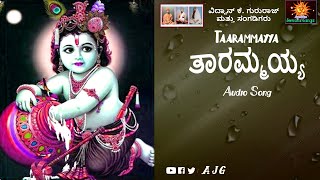 Taarammayya| Vidwan K .Gururaja | Krishna Bhajan | Kannada | Anantha Jeevana Ganga