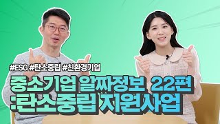 중소기업 알짜정보 22편 : 탄소중립 지원사업