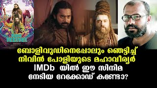 മഹാവീര്യർ പൊളിച്ചടുക്കി! ഹിന്ദിക്കാരുടെ കണ്ണുതള്ളിച്ച് റിലീസിന് മുൻപേ പടയോട്ടം | Mahaveeriyar