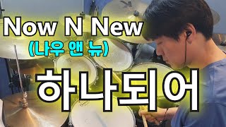 #하나되어드럼 #나우앤뉴 #코로나극복 [아이 러브 드럼 연습곡] Now N New (나우앤뉴)-하나되어