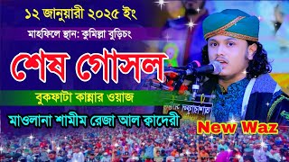 শেষ গোসল কারী শামীম রেজার ২০২৫ | কবরের ওয়াজ | মৃত্যুর ওয়াজ | শ্রেষ্ঠ ওয়াজ |waz shamim reza