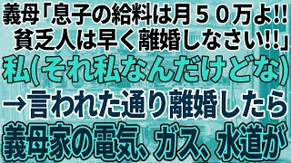 【スカッと感動】義母「息子の給料50万よ！離婚しろ！」私（それ私なんだけど…）→大人しく言われた通りにしたら、義母の家の電気とガスと水道が