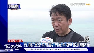 #獨家 石垣駐軍防台有事? 市長:台海若戰島需防衛｜TVBS新聞@TVBSNEWS01