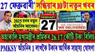 Assamese News Big Breaking Today 27 February 2025 || Pension ₹-1,500/- \u0026 PMKSY Payment 2025 Assam