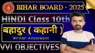 Hindi बहादुर कहानी  Vvi objective question chapter 6 Bihar board exam previous year 2011 - 2024 ||