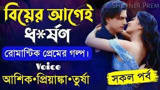 বিয়ের আগেই ধ*র্ষণ||সকল পর্ব||Sad Love Story||Voice:Ashik•Priyanka||Mon Amar