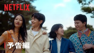 『ザ・ファビュラス』予告編 - Netflix