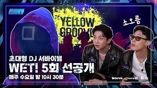 [WET! / 5회 선공개] 슬리피, 아슬아슬 탈락 위기 원더보이즈 지원 사격?! 작정하고 만든 신곡... 분위기 어쩔(?)