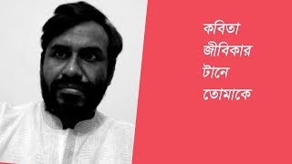 আবৃত্তি: জীবিকার টানে তোমাকে, আশিকুজ্জামান || Jibikar Tane Tomake