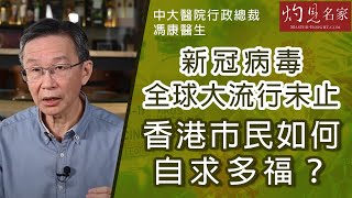 中大醫院行政總裁馮康醫生：新冠病毒全球大流行未止 香港市民如何自求多福？（1）《妙手仁心》(2021-07-16)