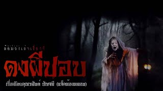 ดงผีปอบ (ซีรี่ส์ ห้วยมรณะ) | ล้อมวง เล่าเรื่องผี Special Ep.