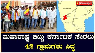 Border dispute: Maharashtra ಬಿಟ್ಟು Karnataka ಸೇರಲು 42 ಗ್ರಾಮಗಳು ಸಿದ್ಧ | Vijay Karnataka