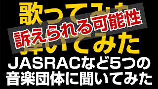 【歌ってみたは違法？】楽曲の編曲問題について音楽団体へ聞いてみた【JASRAC】