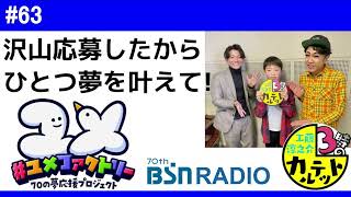 #63「たくさん応募したので、どれか一つ夢を叶えてほしい」2023年2月1日（水）「3時のカルテット」放送