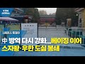 中 방역 다시 강화...베이징 이어 스자좡·우한 도심 봉쇄 / YTN 사이언스