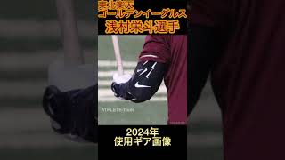 浅村栄斗選手2024年使用ギア画像　#イーグルス #楽天 #浅村栄斗 #nike #rawlings