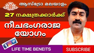 നീചഭംഗ രാജയോഗം | Neechabangarajayogam | സമ്പൂർണ യോഗങ്ങൾ  @astromalayalam MadhusudhananPanicker