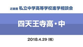 【 四天王寺中学】ミニ説明会2018