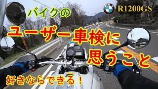 【モトブログ】バイクのユーザー車検に思うこと【BMW R1200GS】バイクいじりが好きならチャレンジしてみよう！