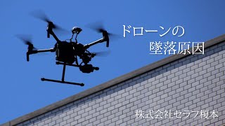 ドローンの墜落原因　ドローン外壁調査　マンション外壁調査　セラフ榎本　赤外線カメラ　マンション大規模修繕工事　マンション　コスト削減　埼玉県　東京都　千葉県　神奈川県